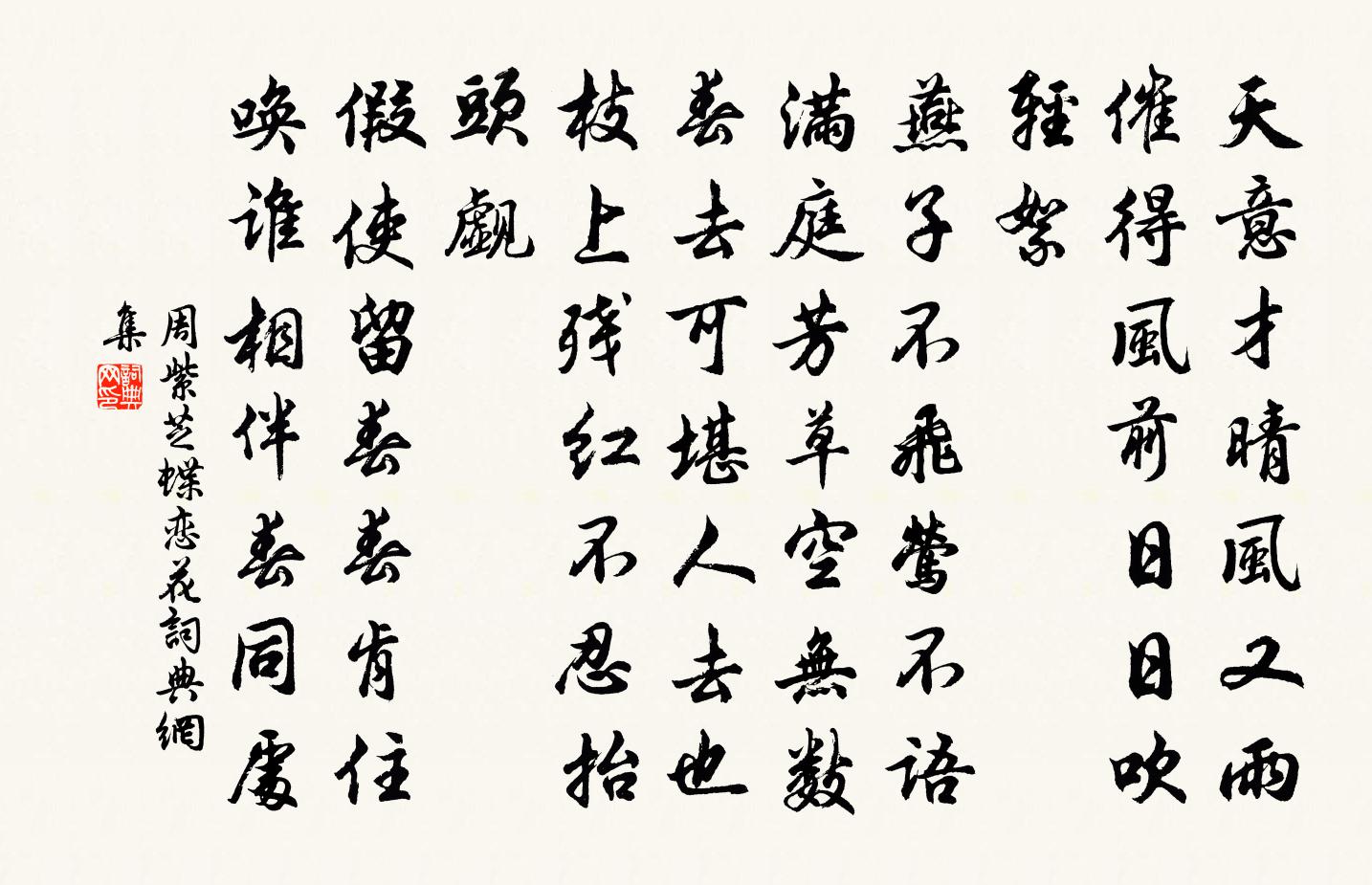 周紫芝蝶戀花書法作品欣賞