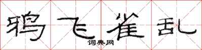 范連陞鴉飛雀亂隸書怎么寫