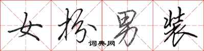 田英章女扮男裝行書怎么寫