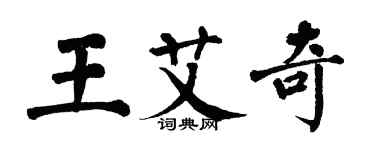 翁闓運王艾奇楷書個性簽名怎么寫