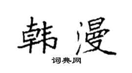 袁強韓漫楷書個性簽名怎么寫