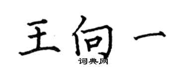 何伯昌王向一楷書個性簽名怎么寫