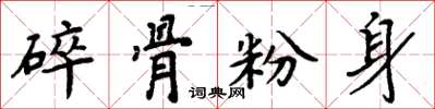 周炳元碎骨粉身楷書怎么寫