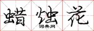 龐中華蠟燭花行書怎么寫