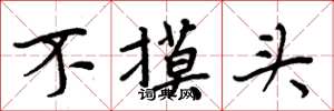 周炳元不摸頭楷書怎么寫