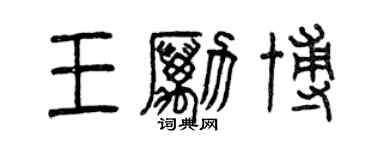 曾慶福王勵博篆書個性簽名怎么寫