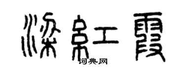 曾慶福梁紅霞篆書個性簽名怎么寫