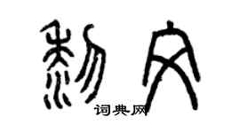 曾慶福黎文篆書個性簽名怎么寫