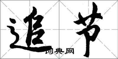 胡問遂追節行書怎么寫