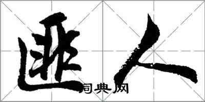 胡問遂匪人行書怎么寫