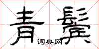 曾慶福青鬢隸書怎么寫