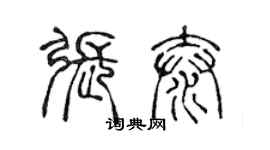 陳聲遠張泰篆書個性簽名怎么寫