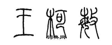 陳墨王柯敏篆書個性簽名怎么寫