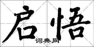 翁闓運啟悟楷書怎么寫