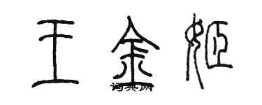 陳墨王金姬篆書個性簽名怎么寫