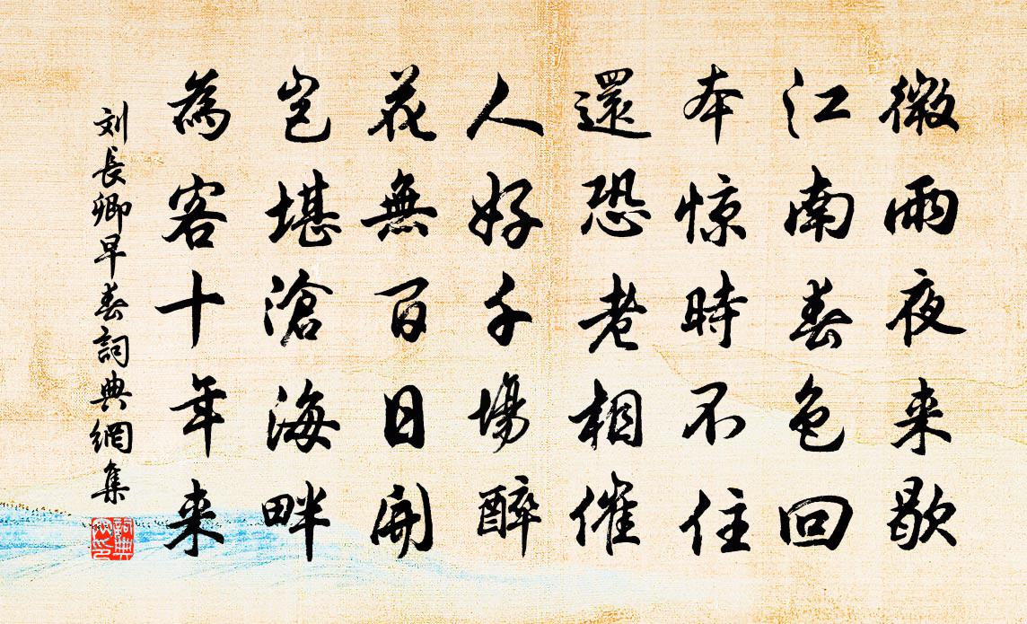 劉長卿早春書法作品欣賞