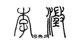 陳墨李澄篆書個性簽名怎么寫