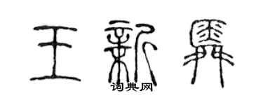 陳聲遠王新舜篆書個性簽名怎么寫