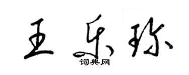 梁錦英王樂珍草書個性簽名怎么寫