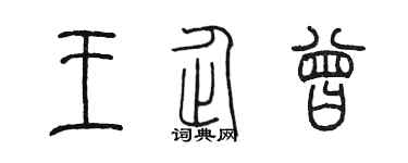 陳墨王企曾篆書個性簽名怎么寫