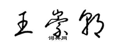 梁錦英王崇朝草書個性簽名怎么寫