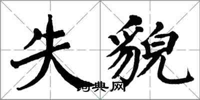 翁闓運失貌楷書怎么寫