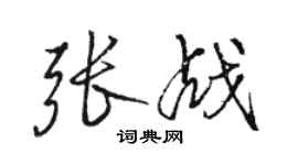 駱恆光張戰行書個性簽名怎么寫