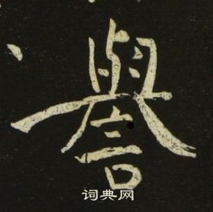 池大雅千字文中譽的寫法