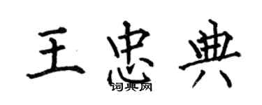 何伯昌王忠典楷書個性簽名怎么寫