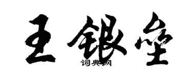 胡問遂王銀壘行書個性簽名怎么寫