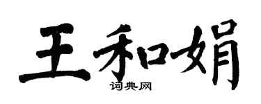 翁闓運王和娟楷書個性簽名怎么寫