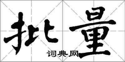 翁闓運批量楷書怎么寫