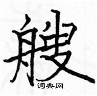 駱恆光寫的硬筆楷書艘