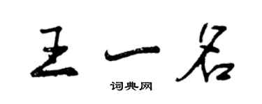 曾慶福王一名行書個性簽名怎么寫