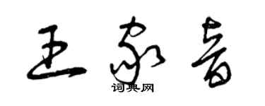 曾慶福王家音草書個性簽名怎么寫