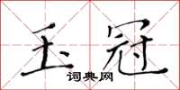 黃華生玉冠楷書怎么寫