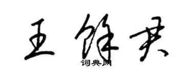 梁錦英王余君草書個性簽名怎么寫