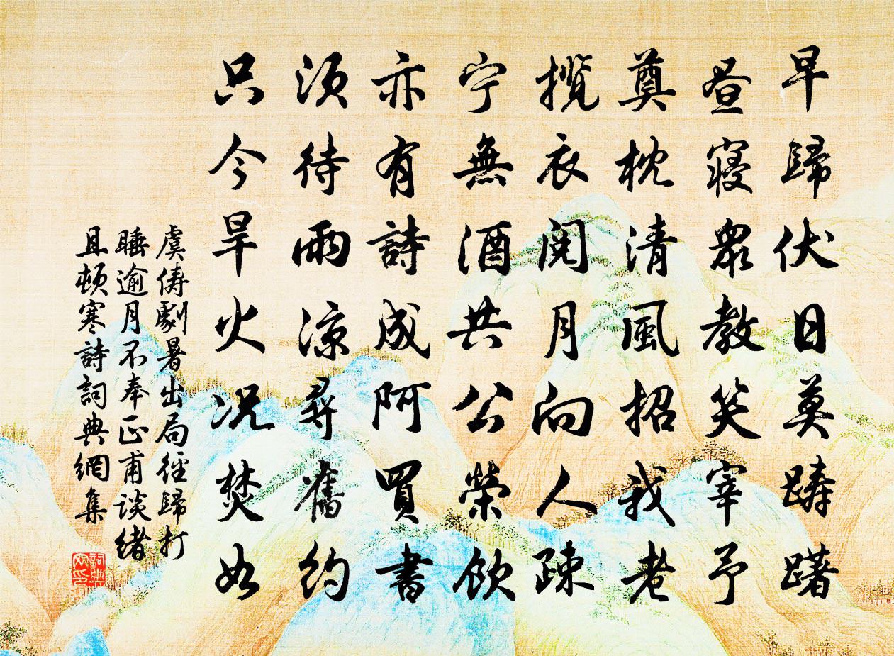 虞儔劇暑出局徑歸打睡逾月不奉正甫談緒且頓寒詩書法作品欣賞