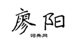 袁強廖陽楷書個性簽名怎么寫