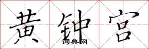 黃華生黃鐘宮楷書怎么寫