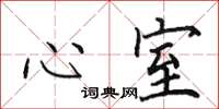 田英章心室楷書怎么寫