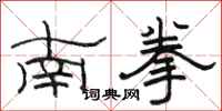 駱恆光南拳隸書怎么寫