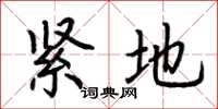荊霄鵬緊地楷書怎么寫