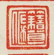 “籍”篆刻印章