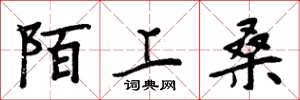 周炳元陌上桑楷書怎么寫