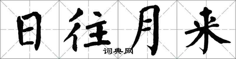 翁闓運日往月來楷書怎么寫