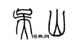 陳墨吳山篆書個性簽名怎么寫