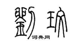 陳墨劉玫篆書個性簽名怎么寫