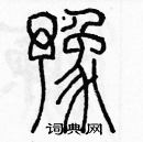 余巨力寫的硬筆篆書豫