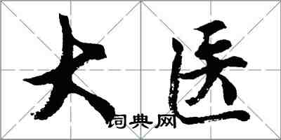 胡問遂大醫行書怎么寫